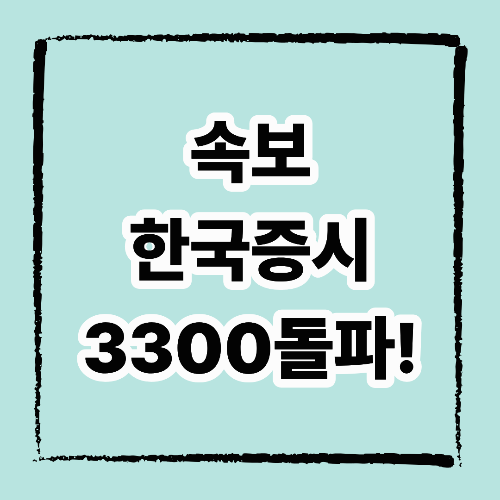 [속보] 코스피 3300 돌파! 한국 증시 사상 최고치 경신에 따른 전망 예측