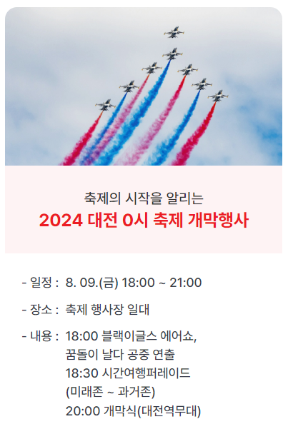 2024 대전 0시 축제