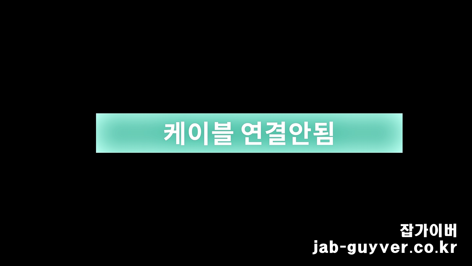 모니터 케이블 연결안됨 화면 예시