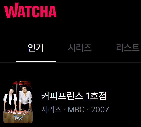 커프 다시보기 왓챠