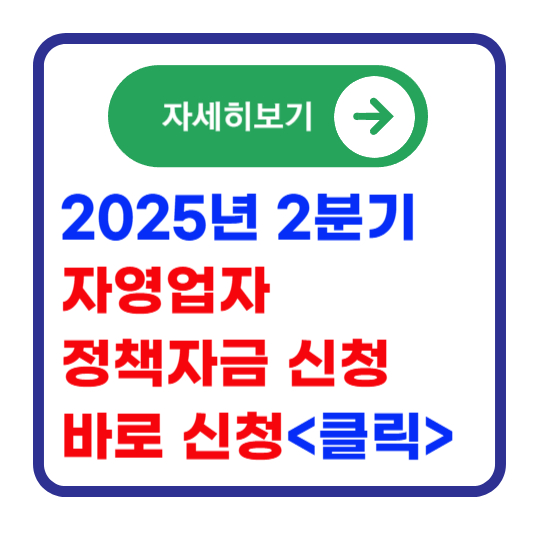 소상공인-정책자금-신청