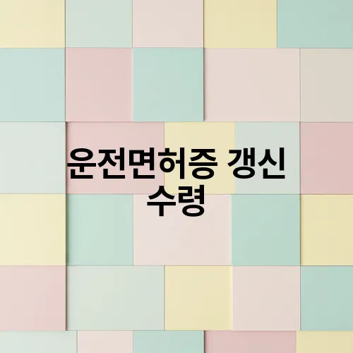 운전면허증 갱신 수령