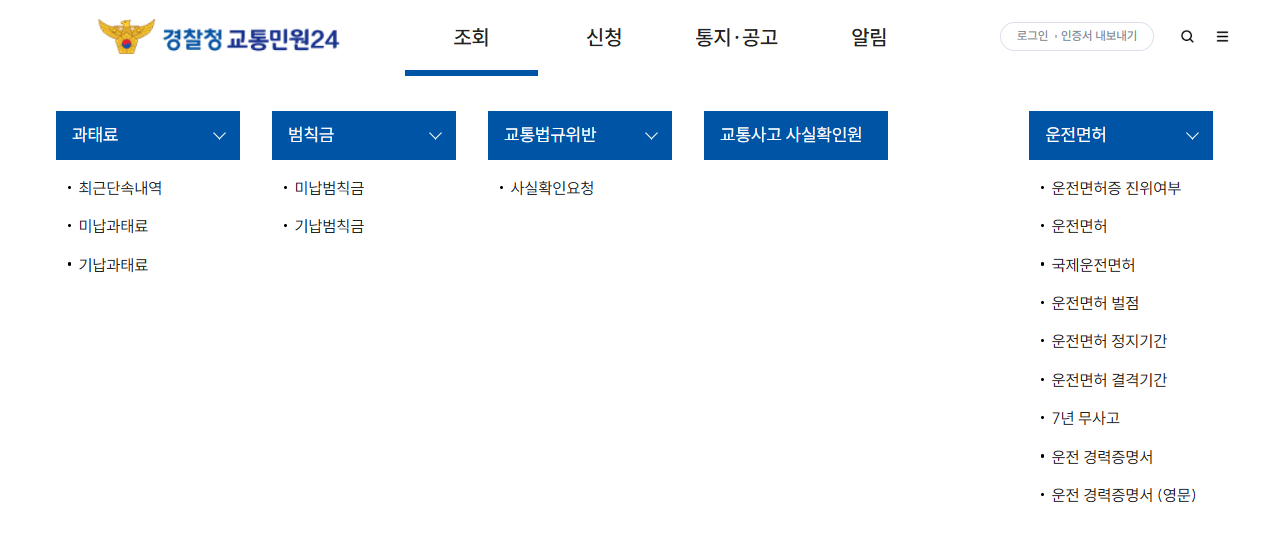 교통민원24(이파인)-온라인-조회-바로가기