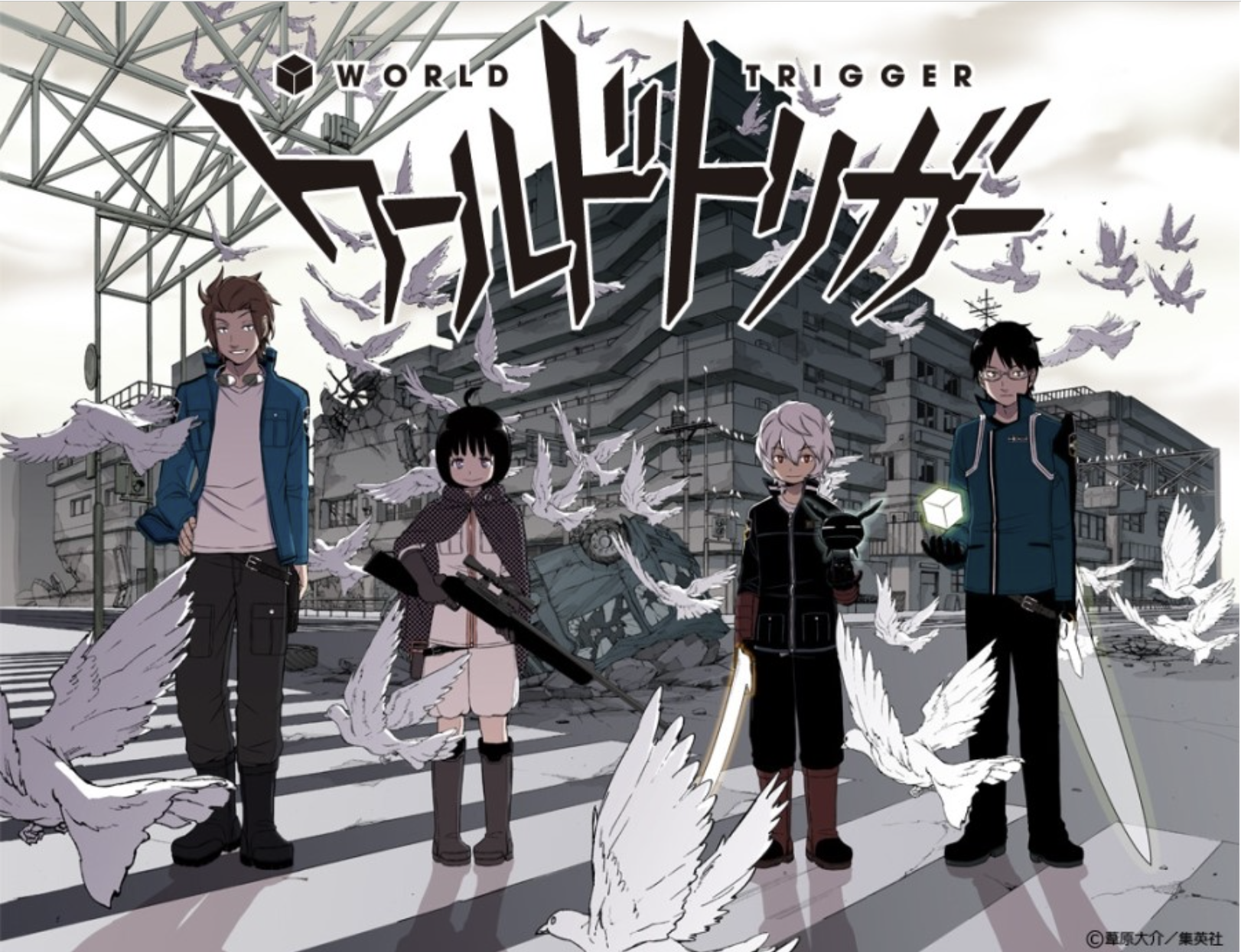 "월드 트리거" 만화 이미지