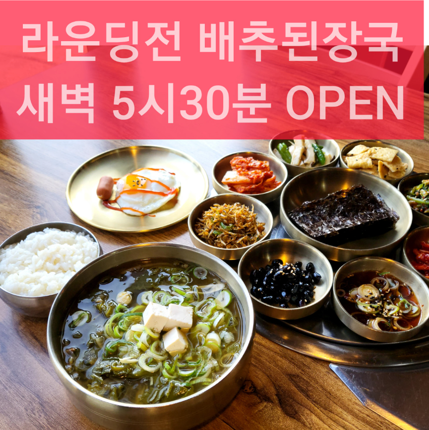 남여주 배추된장국집