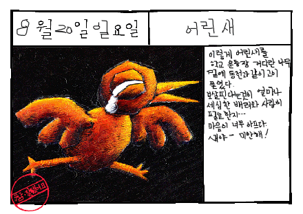 그림일기 : 어린새(bird)