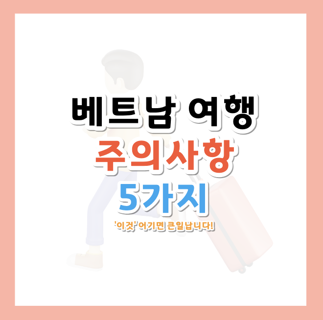 베트남-여행-주의사항