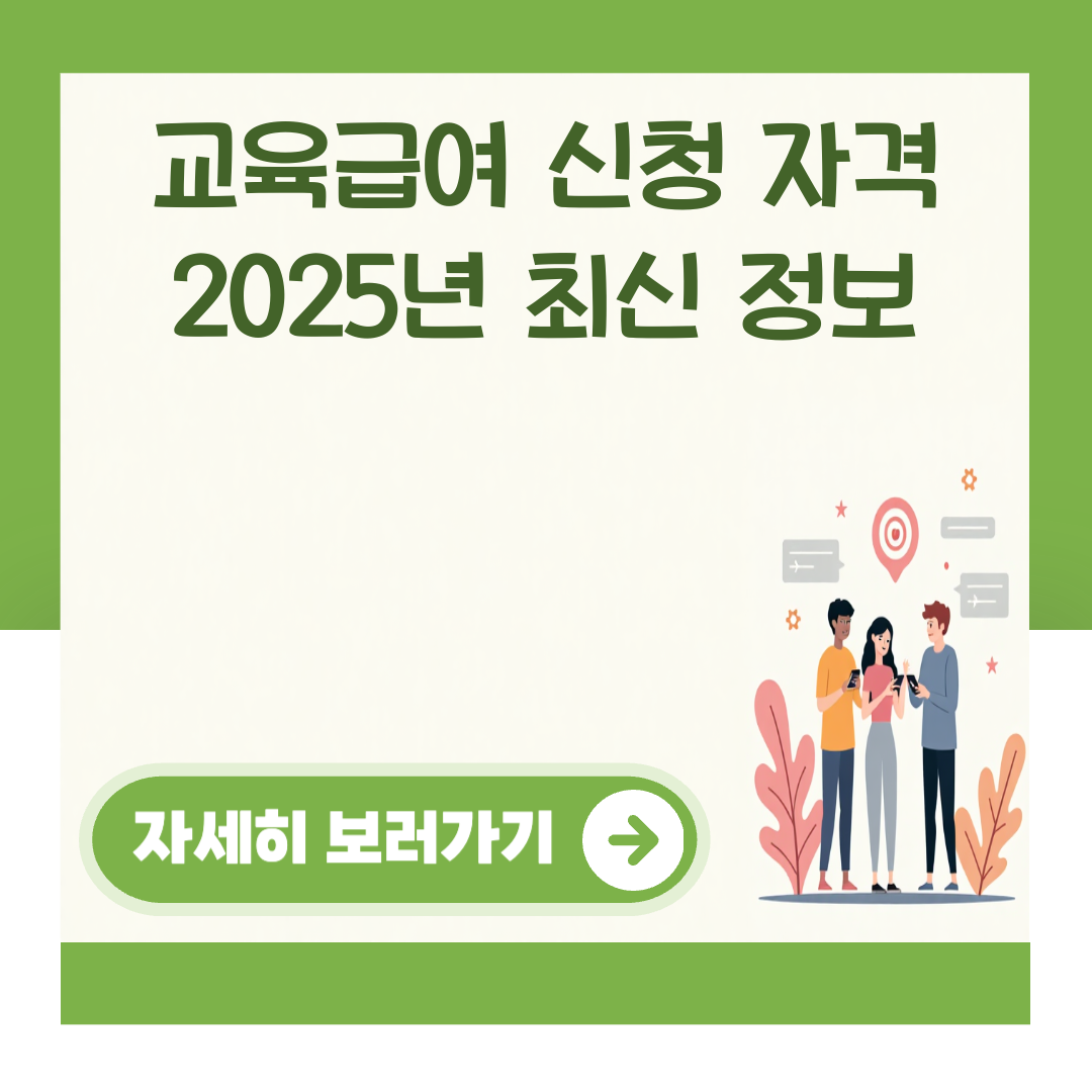교육급여 신청 자격 2025년 최신 정보 대표 이미지