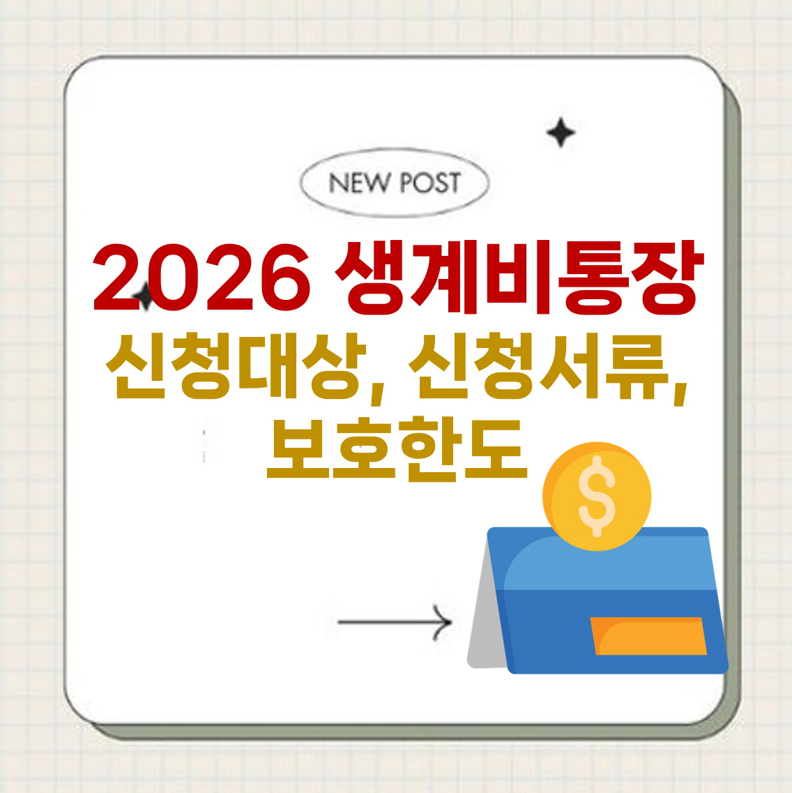 2026 생계비통장 신청대상, 신청서류, 보호한도