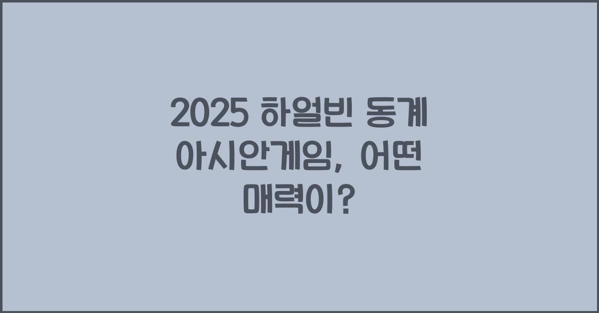 2025 하얼빈 동계 아시안게임
