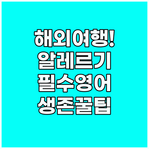 해외여행 미식가들을 위한 안전한 알레..