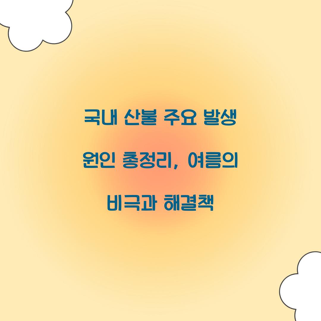 국내 산불 주요 발생 원인 총정리