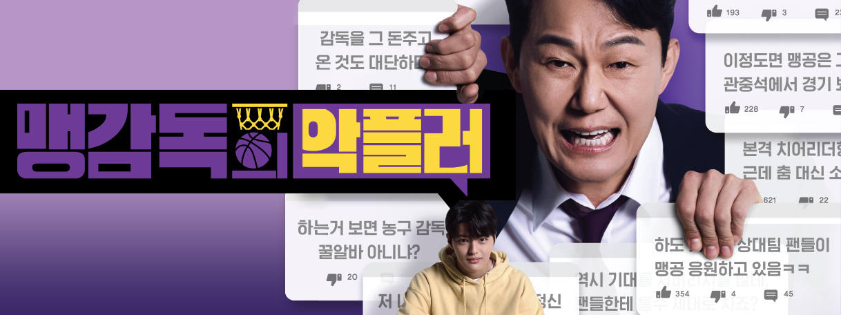 맹감독의 악플러