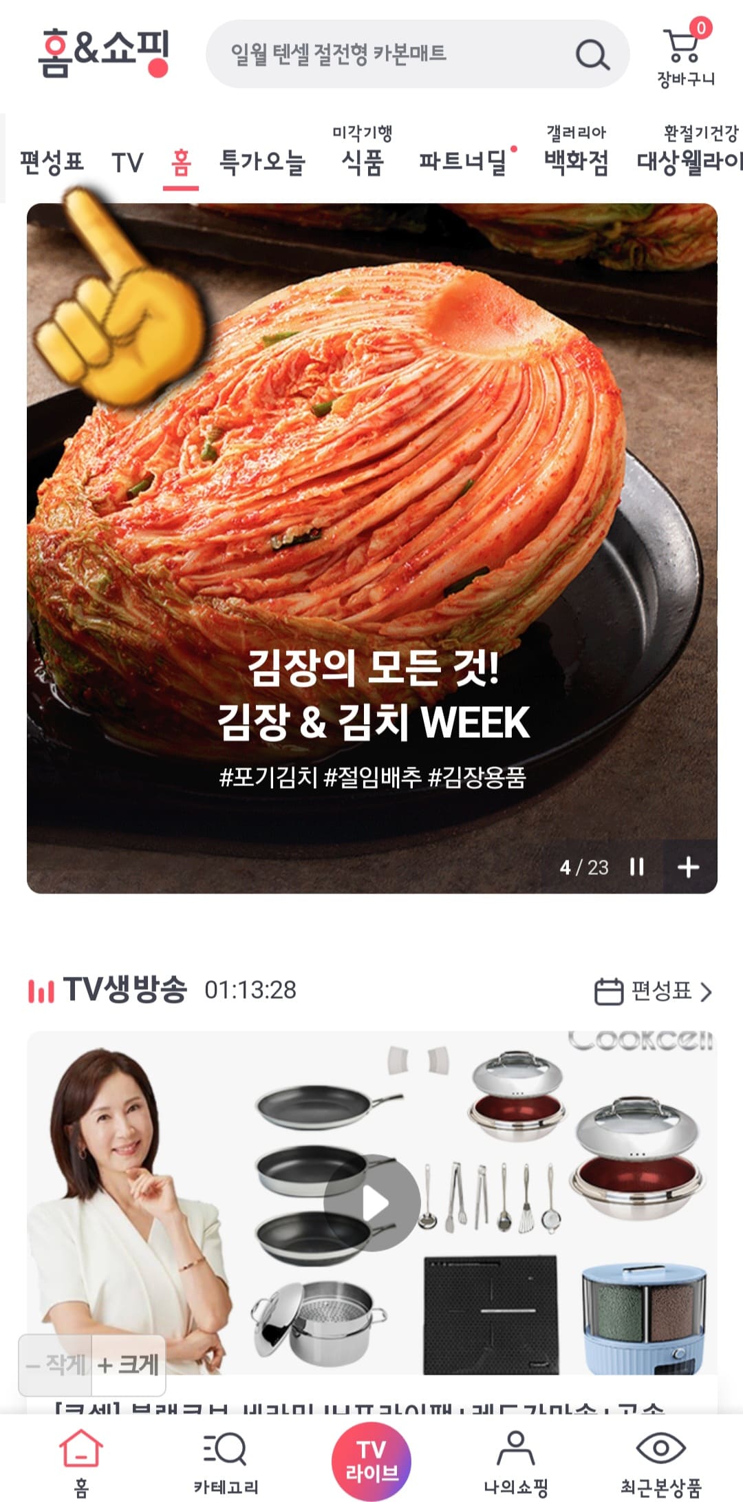 홈앤쇼핑-편성표-및-채널번호-확인하는-방법-안내-홈앤쇼핑-앱-안내-메인-페이지의-상단-바에서-편성표를-클릭하세요.