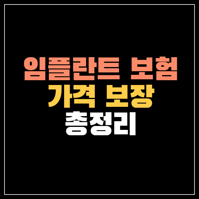 임플란트 보험 가격, 적용기준, 추천 Top 3