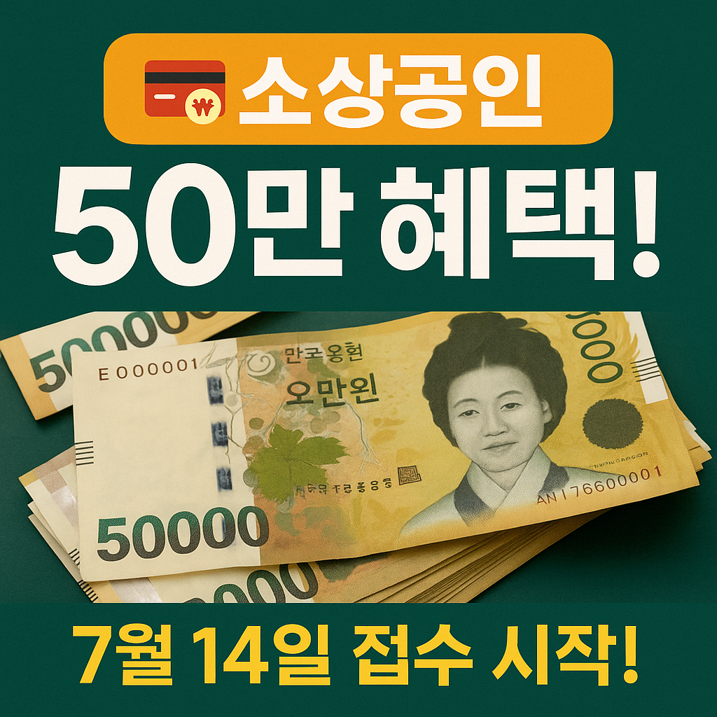 올해 꼭 챙겨야 할 소상공인 50만원 혜택