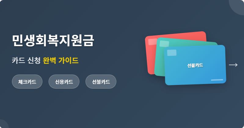 2025 민생회복지원금 체크카드 신용카드 선불카드 신청 방법과 사용처 사용방법