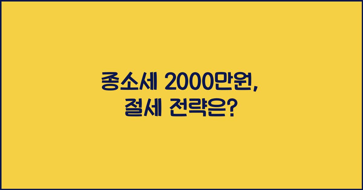 종소세 2000만원