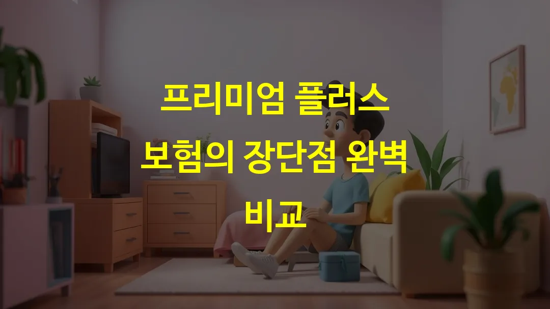 프리미엄 플러스 보험의 장단점 완벽 비교