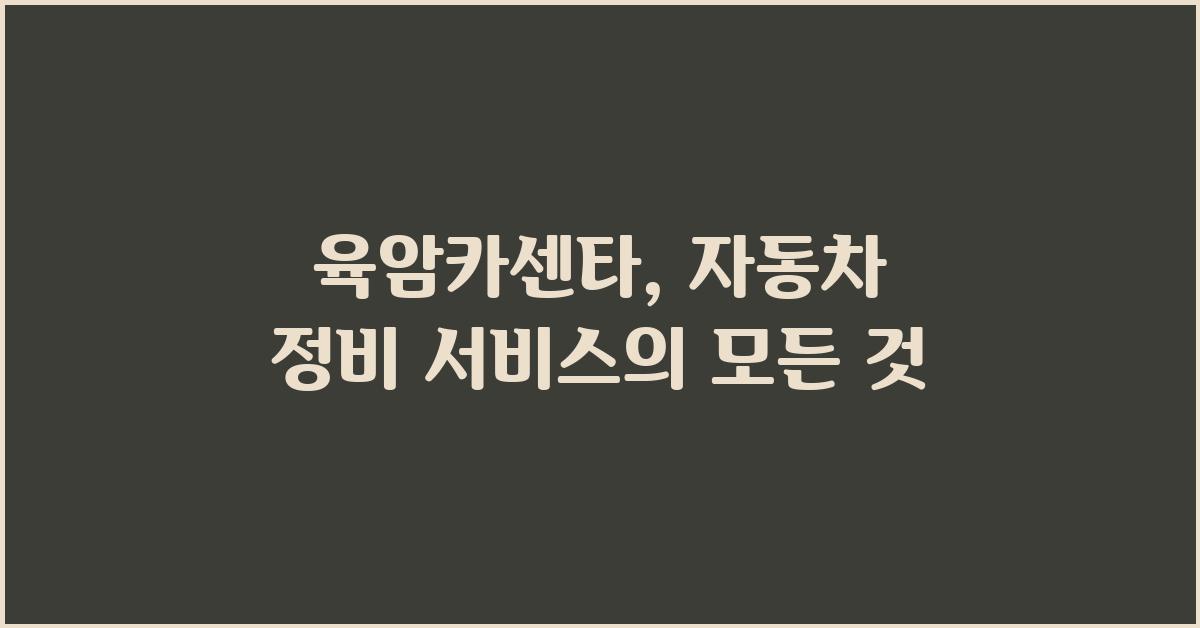 육암카센타
