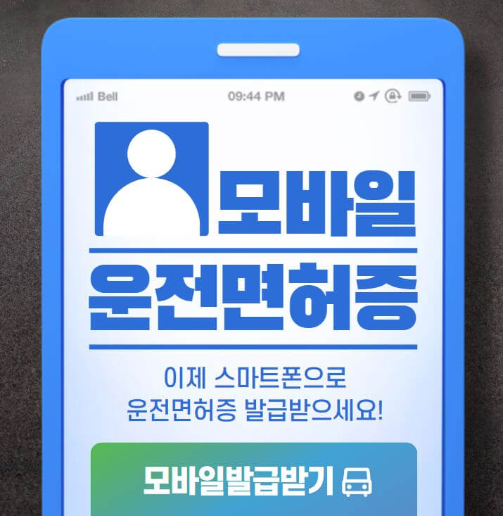 모바일 운전면허증