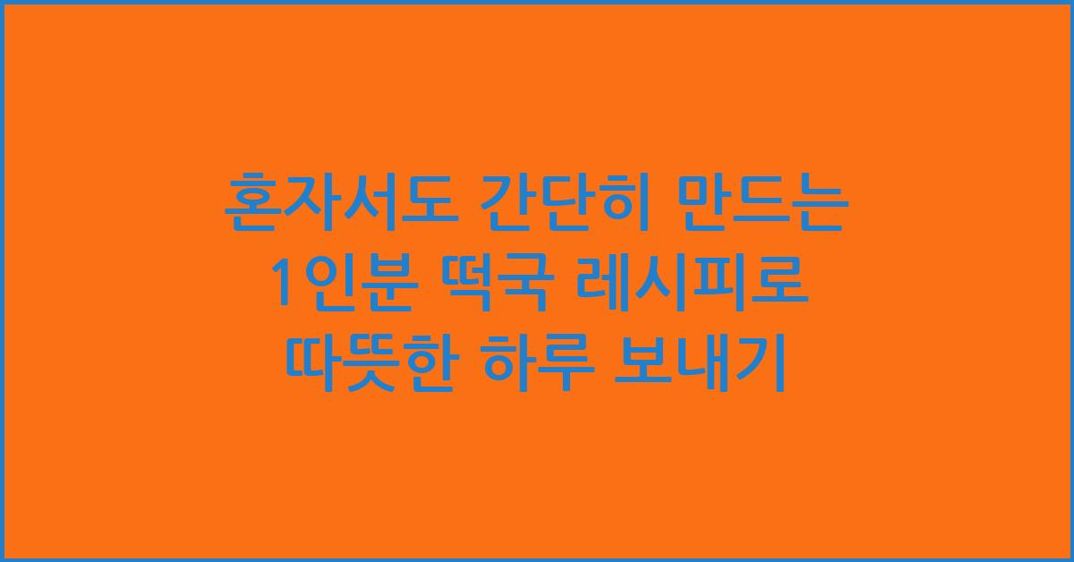 혼자서도 간단히 만드는 1인분 떡국 레시피