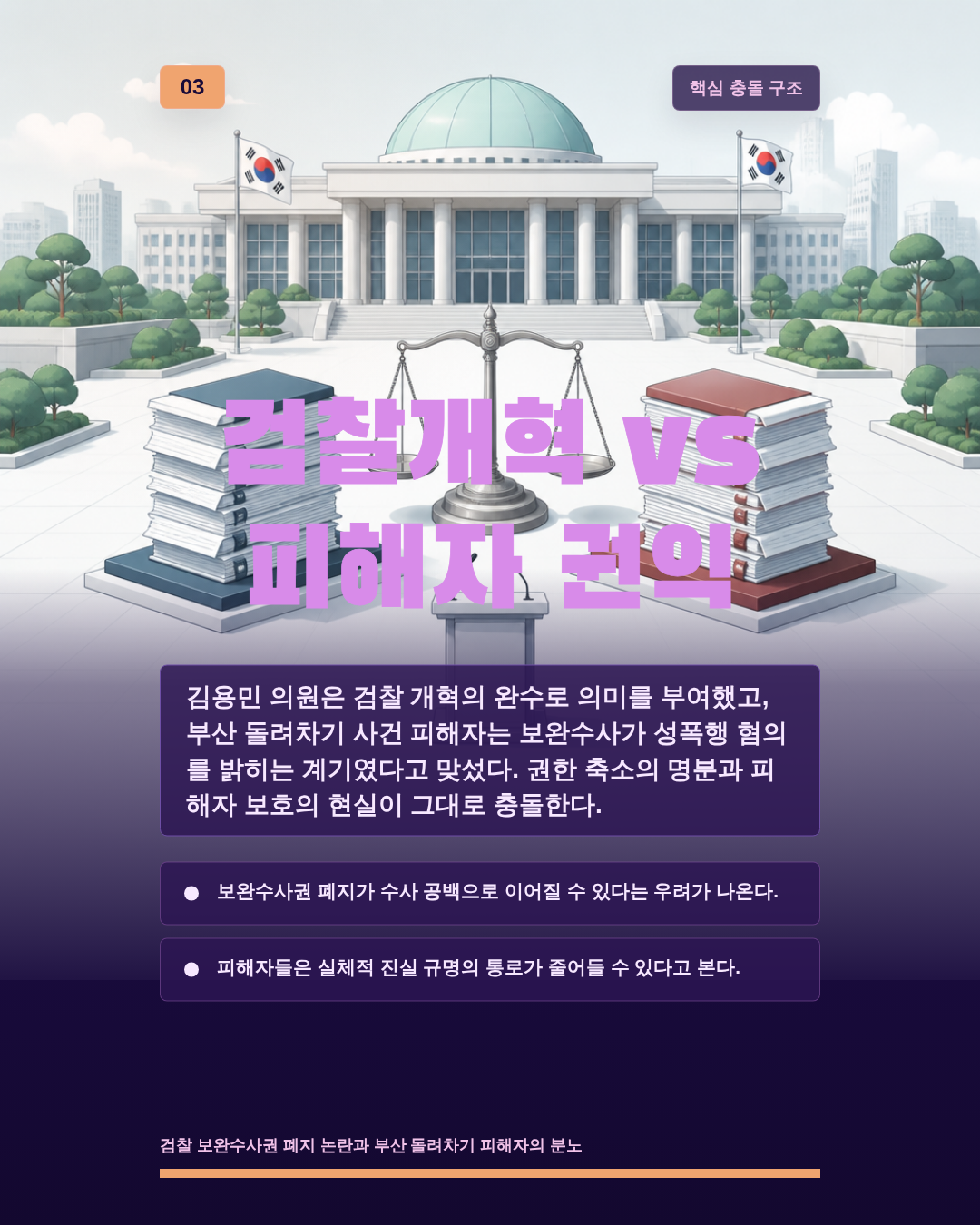 검찰개혁 vs 피해자 권익