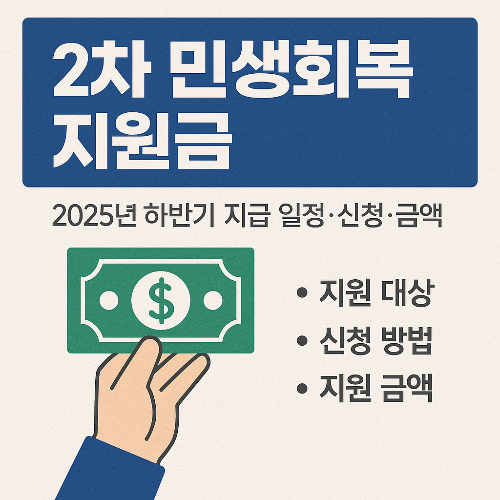 2차민생회복 지원금