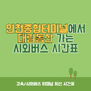 인천종합터미널에서 대림동산 가는 시외버스 시간표 최신정보