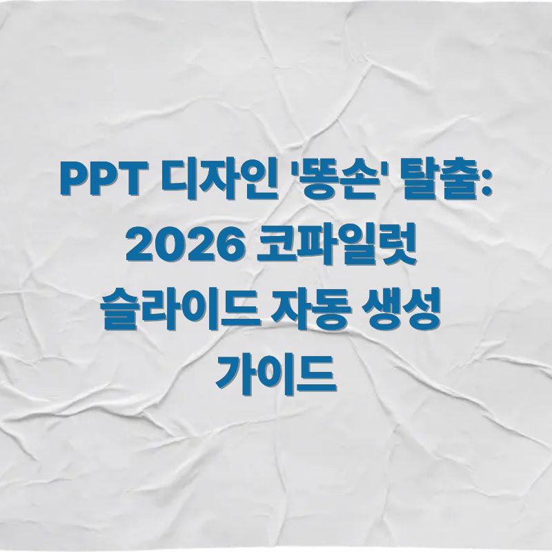 PPT 디자인 '똥손' 탈출 2026 코파일럿 슬라이드 자동 생성 가이드