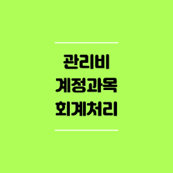 건물관리비 계정과목