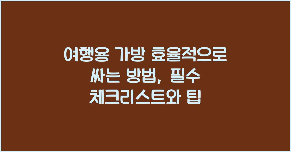 여행용 가방 효율적으로 싸는 방법