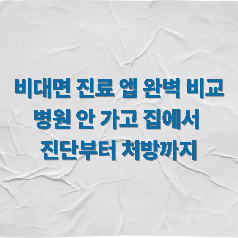 비대면 진료 앱 완벽 비교 병원 안 가고 집에서 진단부터 처방까지
