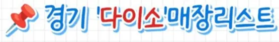 경기-다이소-매장리스트이미지