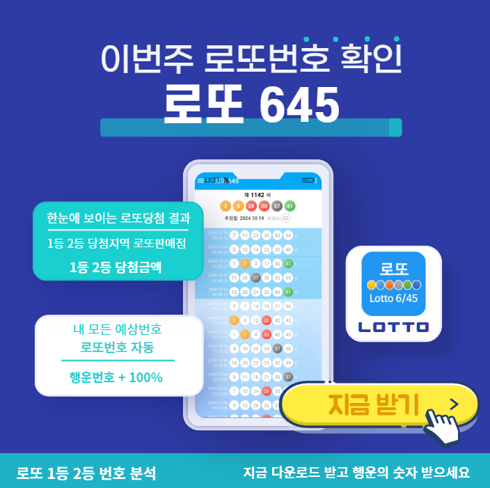 로또645 (무료) - 로또번호 당첨번호 확인, 로또645 로또번호 당첨 예상번호