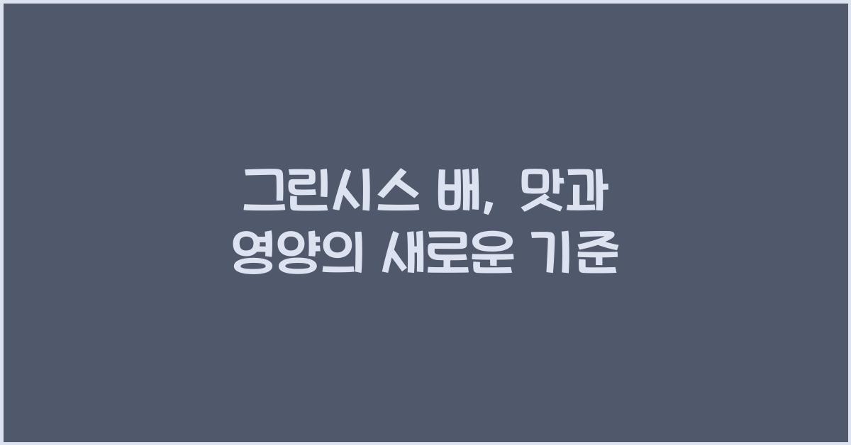 그린시스 배
