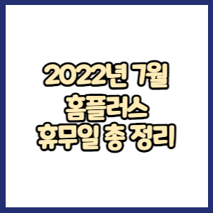 홈플러스 2022년 7월 휴무일, 영업시간, 연락처 총정리