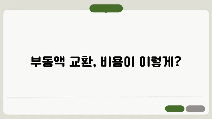 부동액 교환 주의사항