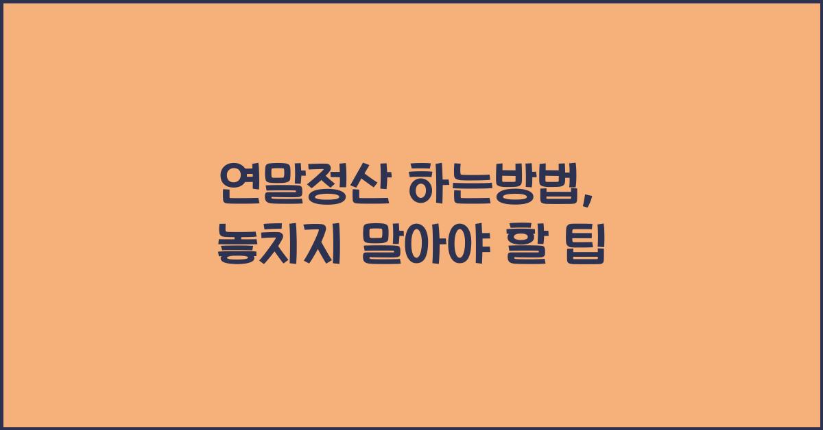 연말정산 하는방법