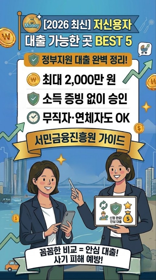 2026년 신용불량자 연체자 저신용자 대출 가능한 곳 100% 안심 정부지원 대출 썸네일