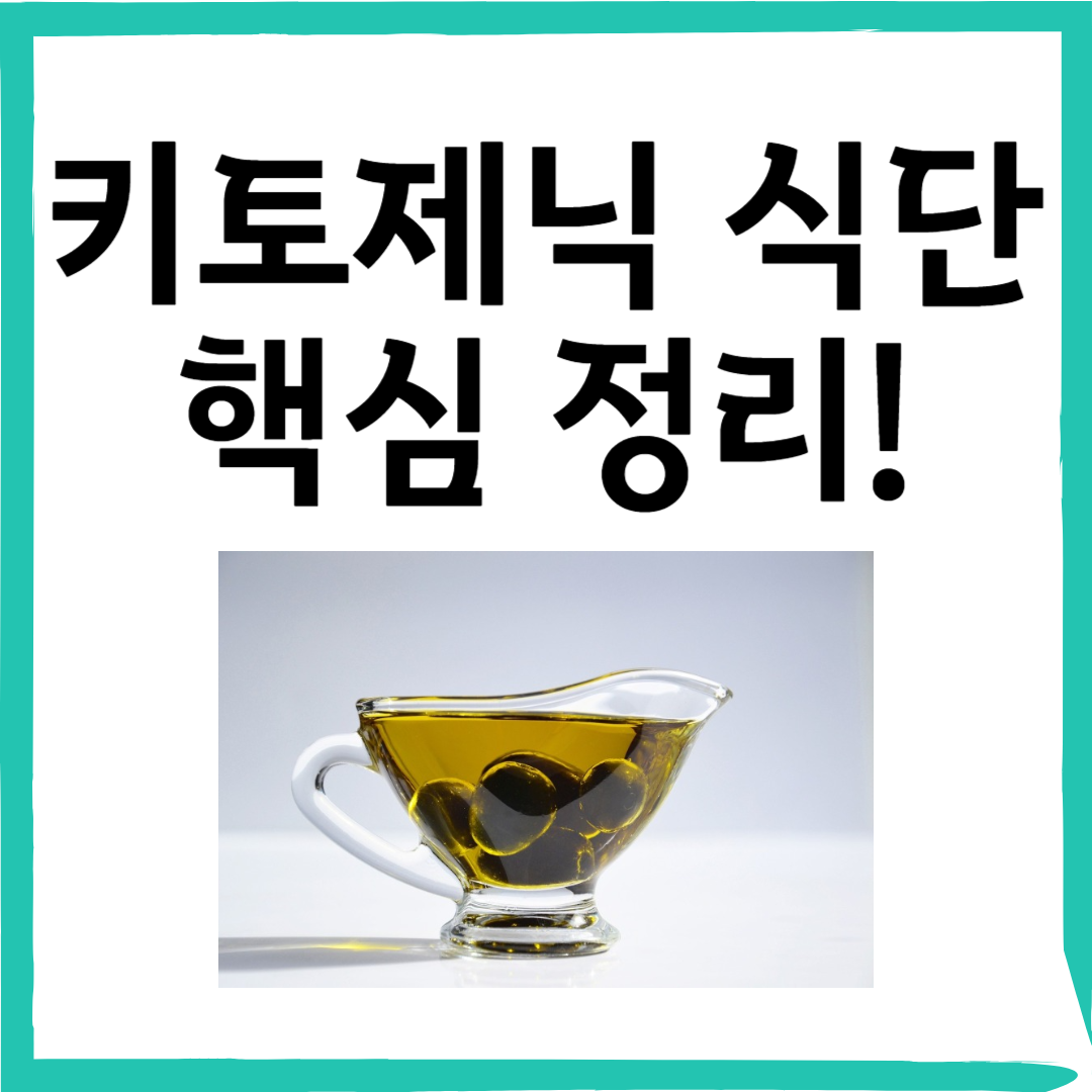 암 예방부터 다이어트까지!키토제닉 식단과 좋은 기름 선택법