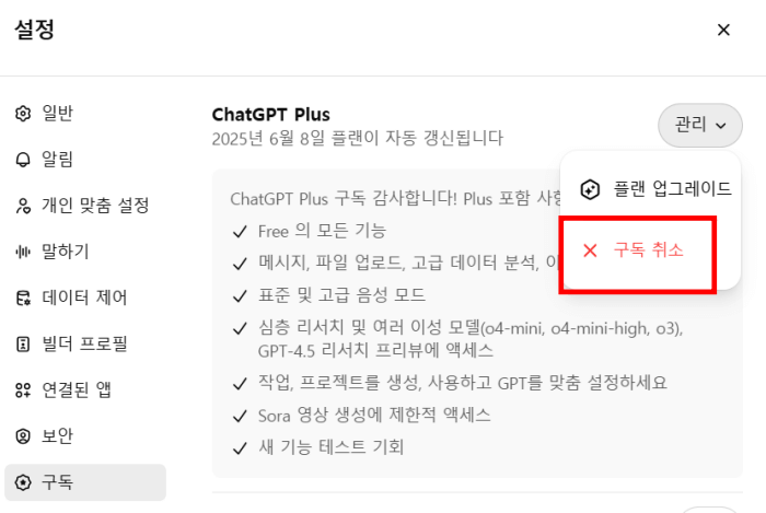 챗GPT-구독취소-방법04