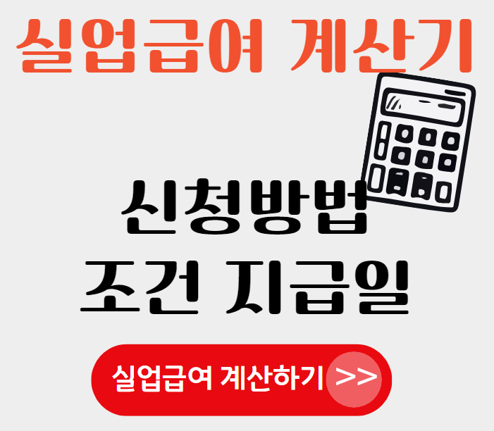 실업급여 계산기