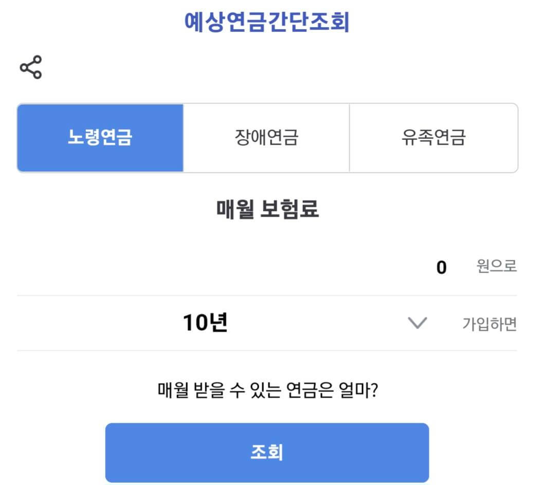 예상연금 수령액 조회