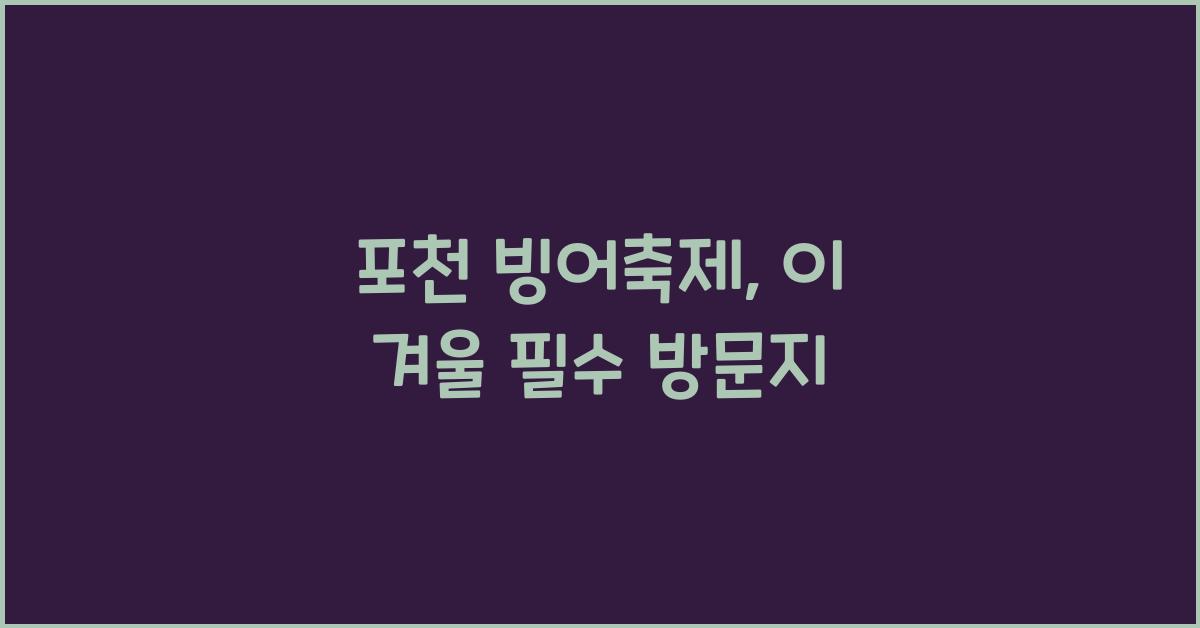 포천 빙어축제