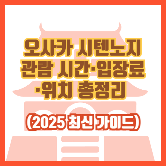 오사카 시텐노지 관람 시간&middot;입장료&middot;위치 총정리 (2025 최신 가이드)