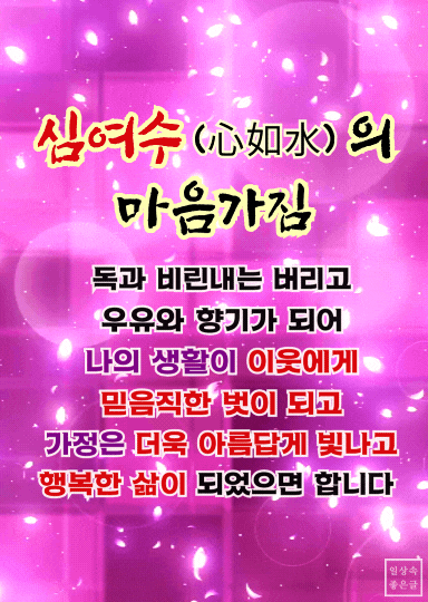 심여수(心如水)의 마음가짐 좋은 글 이미지