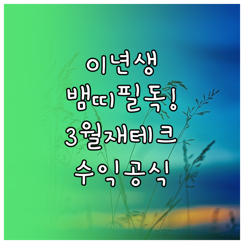 2001년생 뱀띠 2026년 3월 자..