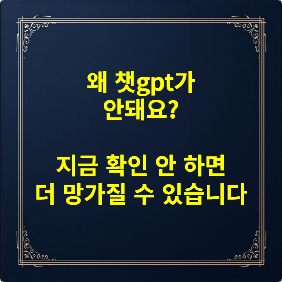 왜 챗gpt가 안돼요 지금 확인 안 하면 더 망가질 수 있습니다