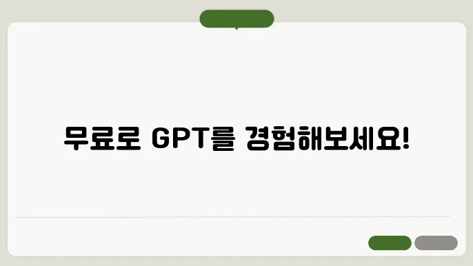 무료GPT 정보 집합